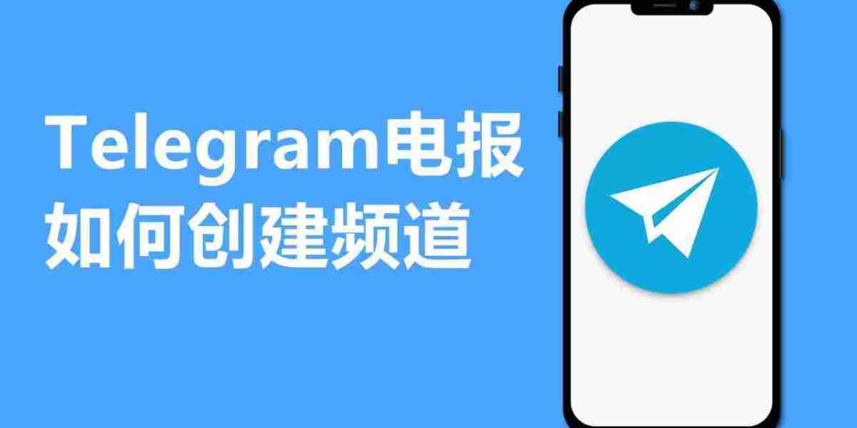 如何创建 Telegram 频道？